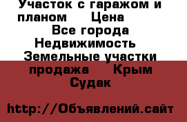 Участок с гаражом и планом   › Цена ­ 850 - Все города Недвижимость » Земельные участки продажа   . Крым,Судак